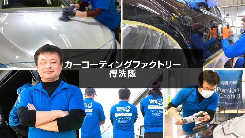 カーコーティングファクトリー得洗隊