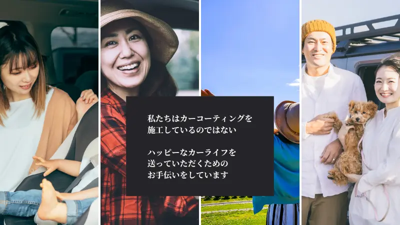 私たちはカーコーティングを施工しているのではない・ハッピーなカーライフを送っていただくためのお手伝いをしています