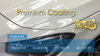 プレミアムコーティング