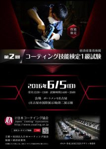 第2回コーティング技能検定1級試験