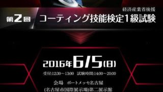 第2回コーティング技能検定1級試験
