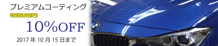 コーティングキャンペーン