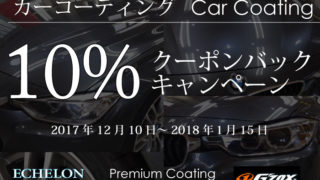 カーコーティングキャンペーン201712