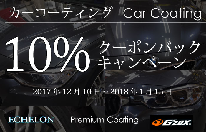 カーコーティングキャンペーン201712