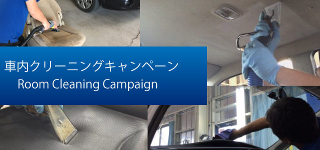 車内クリーニングキャンペーン