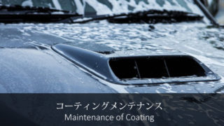 コーティングメンテンナス
