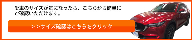 愛車のサイズ確認はこちらから