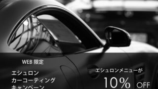 エシュロン・コーティングキャンペーンcoating_head