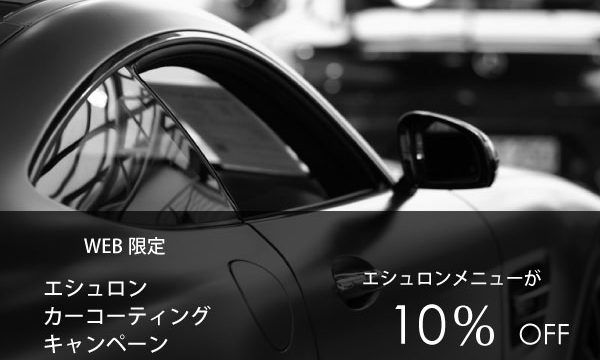 エシュロン・コーティングキャンペーンcoating_head