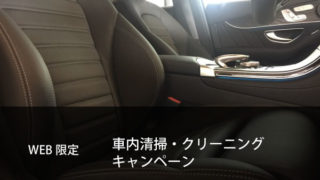 車内清掃・クリーニングキャンペーン
