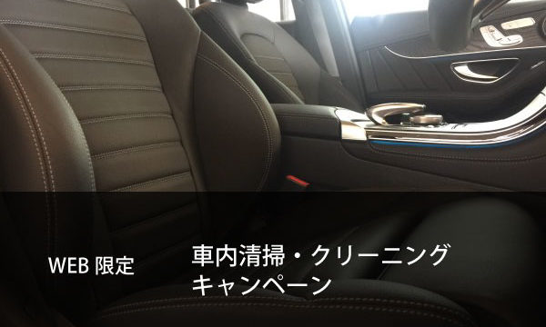 車内清掃・クリーニングキャンペーン