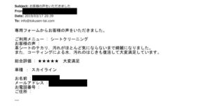 お客様の声【スカイライン】