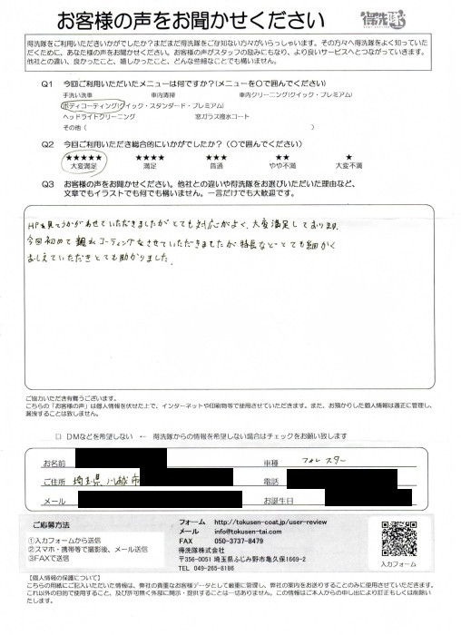 お客様の声【フォレスター・K様】